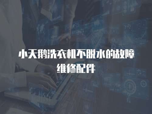 小天鵝洗衣機不脫水的故障維修配件