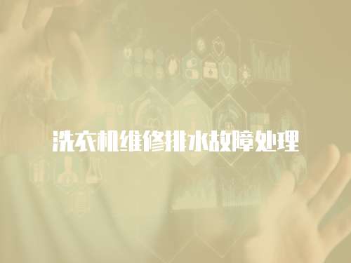 洗衣機維修排水故障處理