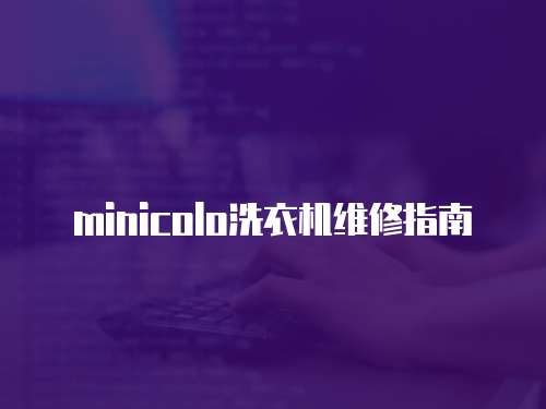 minicolo洗衣機維修指南