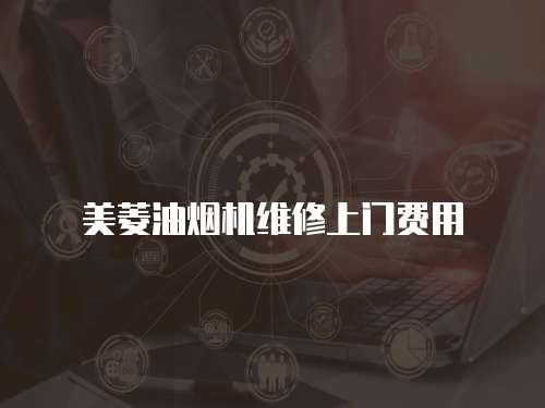 美菱油煙機維修上門費用