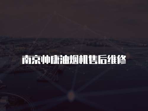 南京帥康油煙機(jī)售后維修