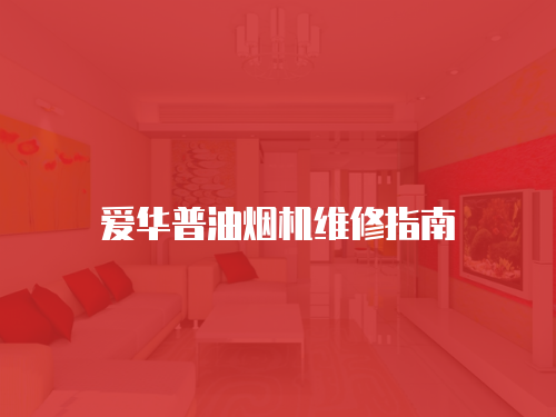 愛華普油煙機維修指南
