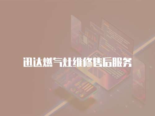 迅達燃氣灶維修售后服務