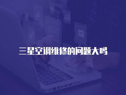 三星空調維修的問題大嗎