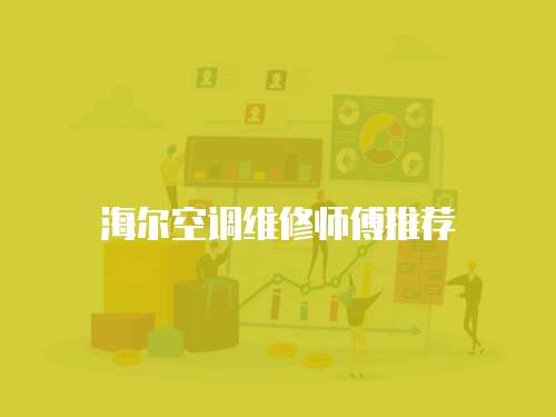 海爾空調(diào)維修師傅推薦