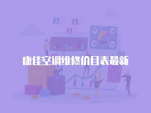 康佳空調維修價目表最新