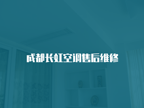 成都長(zhǎng)虹空調(diào)售后維修