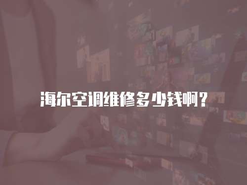 海爾空調(diào)維修多少錢啊？