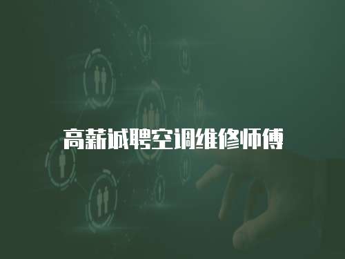 高薪誠(chéng)聘空調(diào)維修師傅