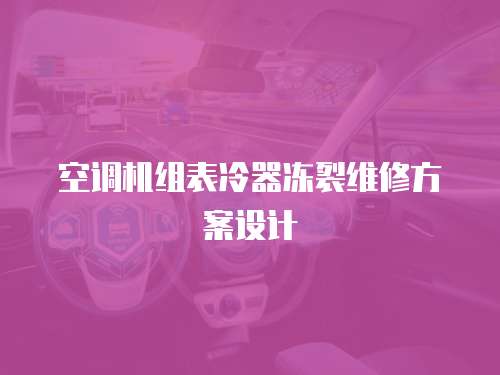 空調機組表冷器凍裂維修方案設計