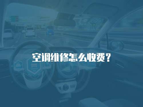 空調維修怎么收費？
