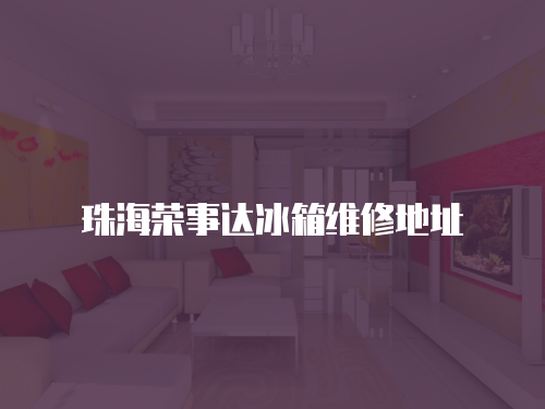 珠海榮事達(dá)冰箱維修地址
