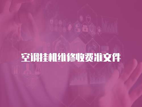 空調掛機維修收費準文件