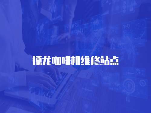 德龍咖啡機(jī)維修站點(diǎn)