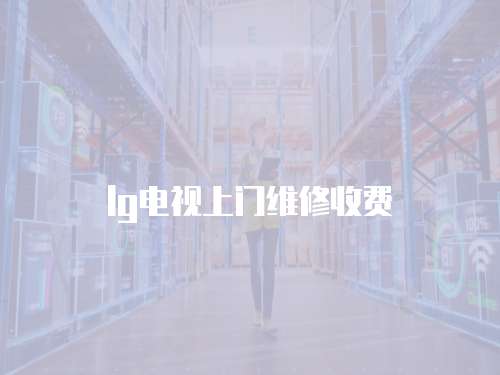 lg電視上門維修收費