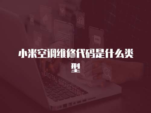 小米空調維修代碼是什么類型