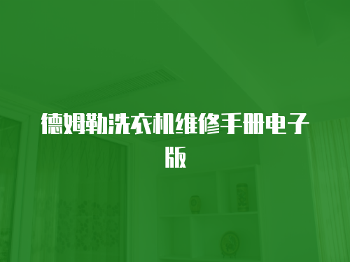 德姆勒洗衣機維修手冊電子版