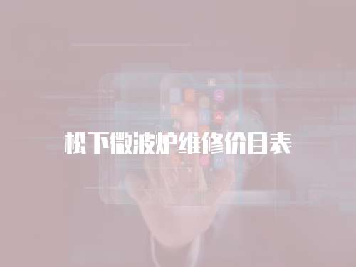 松下微波爐維修價目表