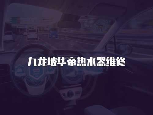 九龍坡華帝熱水器維修