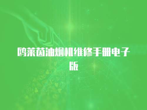 鷗萊茵油煙機(jī)維修手冊(cè)電子版