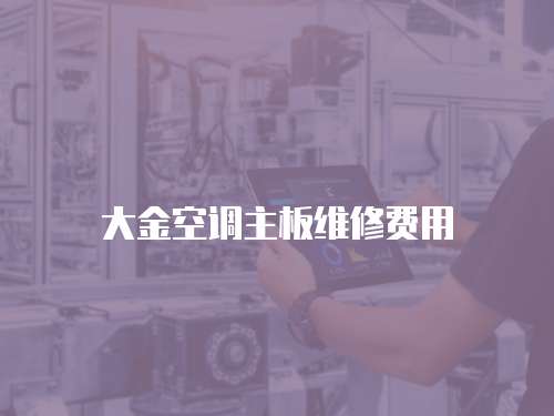 大金空調主板維修費用