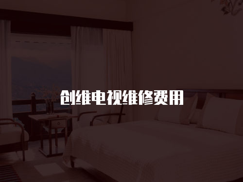 創維電視維修費用