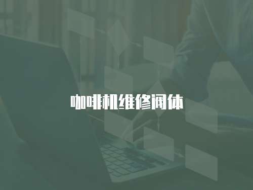 咖啡機(jī)維修閥體