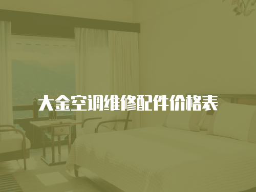 大金空調維修配件價格表