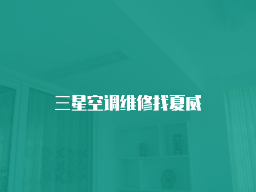 三星空調維修找夏威