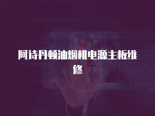 阿詩(shī)丹頓油煙機(jī)電源主板維修