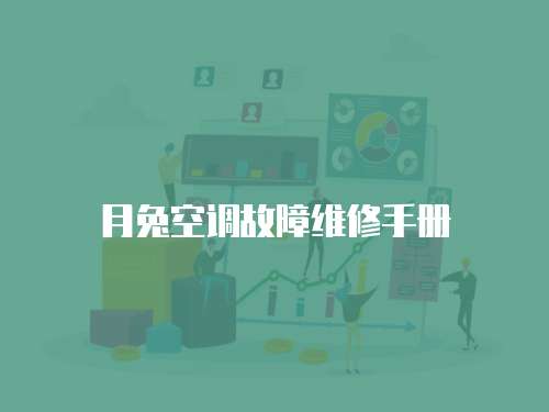 月兔空調故障維修手冊