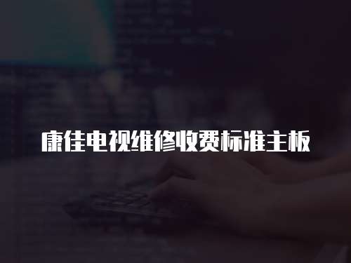 康佳電視維修收費標準主板