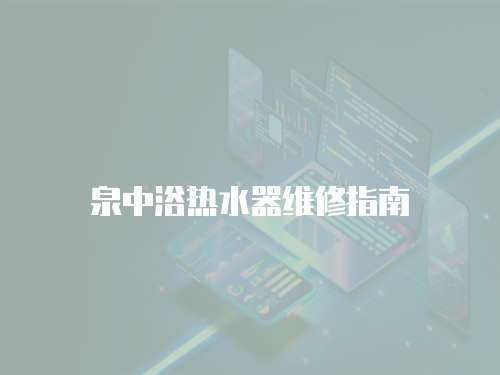 泉中浴熱水器維修指南