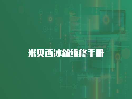 米貝西冰箱維修手冊(cè)
