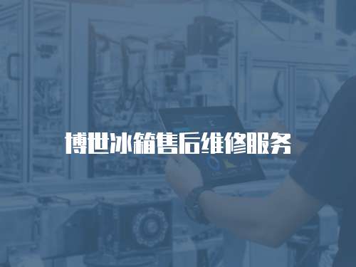 博世冰箱售后維修服務(wù)