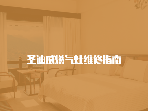 圣迪威燃氣灶維修指南