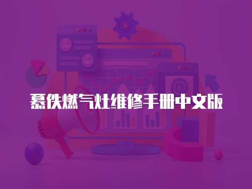 慕佚燃氣灶維修手冊中文版