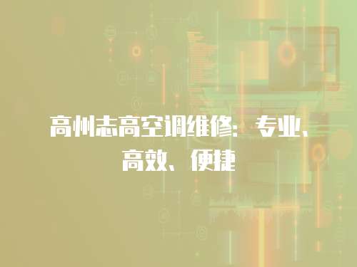 高州志高空調維修：專業、高效、便捷