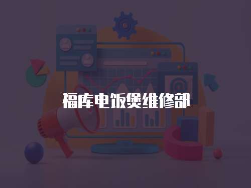 福庫電飯煲維修部