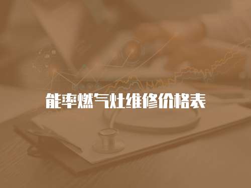 能率燃?xì)庠罹S修價格表