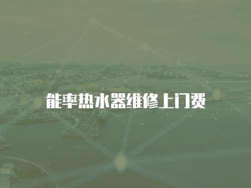 能率熱水器維修上門費(fèi)
