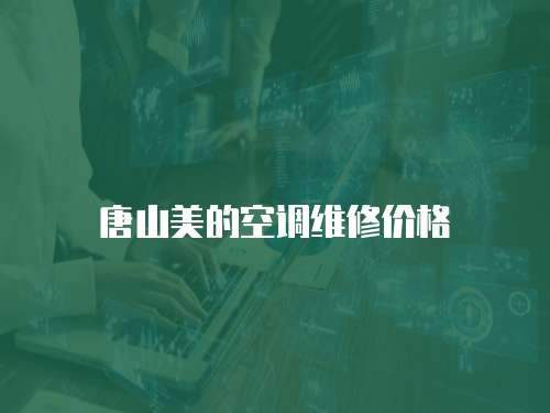 唐山美的空調(diào)維修價(jià)格