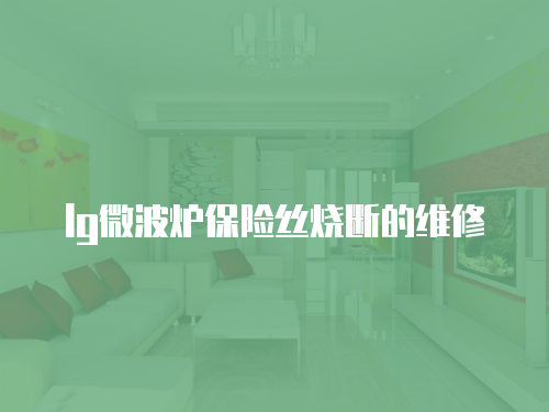 lg微波爐保險絲燒斷的維修
