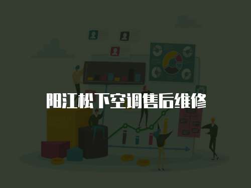 陽江松下空調(diào)售后維修