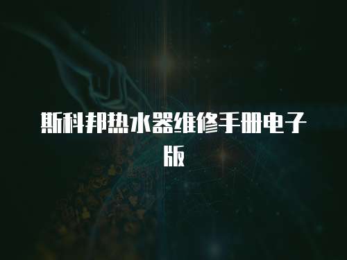 斯科邦熱水器維修手冊(cè)電子版