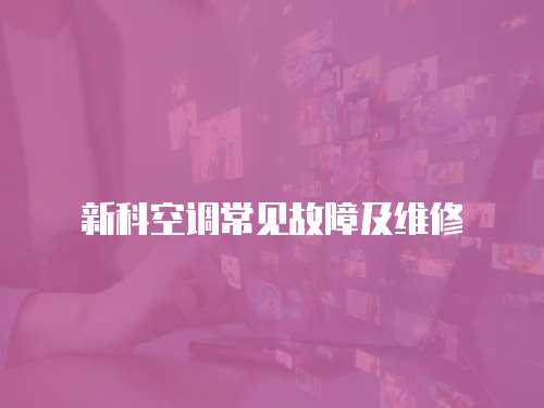 新科空調常見故障及維修
