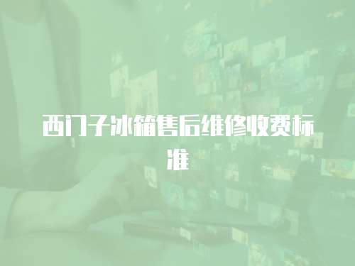 西門子冰箱售后維修收費(fèi)標(biāo)準(zhǔn)