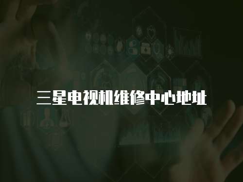 三星電視機維修中心地址
