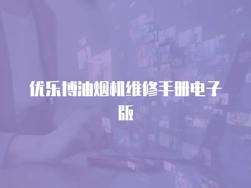 優(yōu)樂博油煙機(jī)維修手冊(cè)電子版