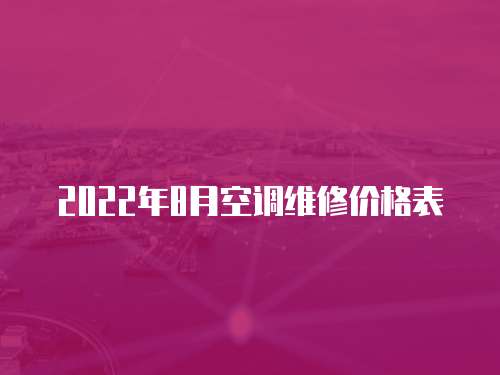 2022年8月空調維修價格表